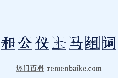 和公仪上马组词是什么意思的图片
